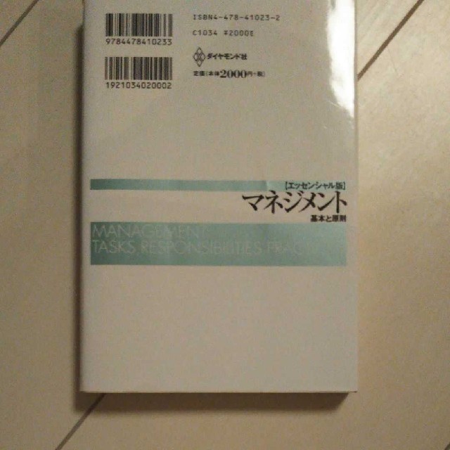 マネジメント 基本と原則 エンタメ/ホビーの本(ビジネス/経済)の商品写真