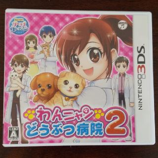 ニンテンドー3DS(ニンテンドー3DS)のわんニャンどうぶつ病院2 3DS(携帯用ゲームソフト)