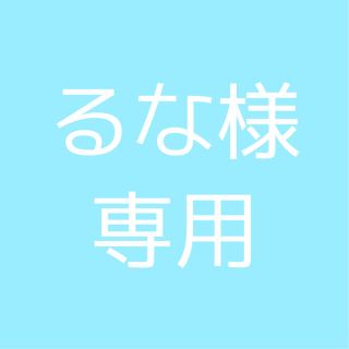 るな様専用(その他)