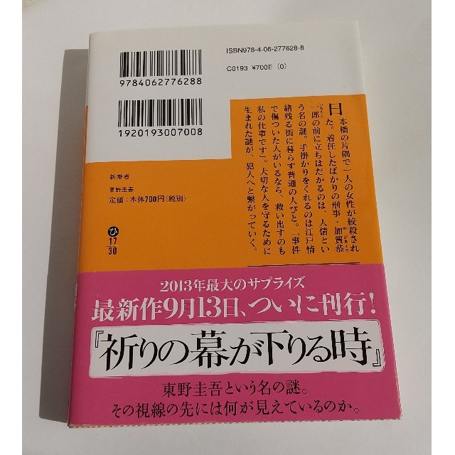 新参者 エンタメ/ホビーの本(文学/小説)の商品写真