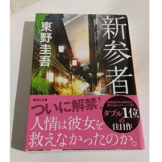 新参者(文学/小説)