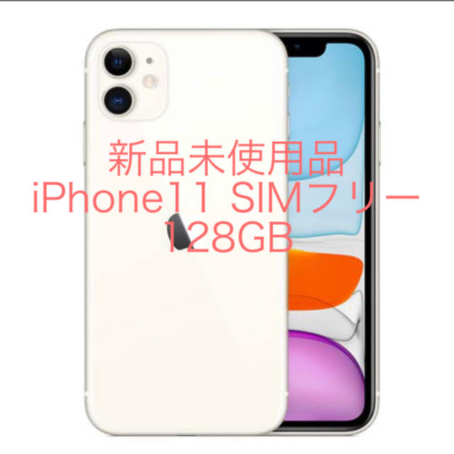 iPhone11 128GB ホワイト SIMフリー