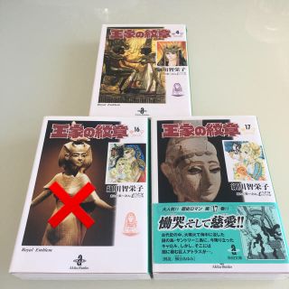 アキタショテン(秋田書店)の王家の紋章 4巻  17巻   2冊セット(少女漫画)