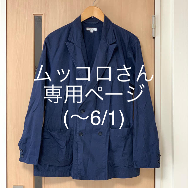 Engineered Garments(エンジニアードガーメンツ)のムッコロさん専用ページです。 レディースのジャケット/アウター(テーラードジャケット)の商品写真