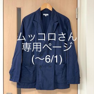 エンジニアードガーメンツ(Engineered Garments)のムッコロさん専用ページです。(テーラードジャケット)