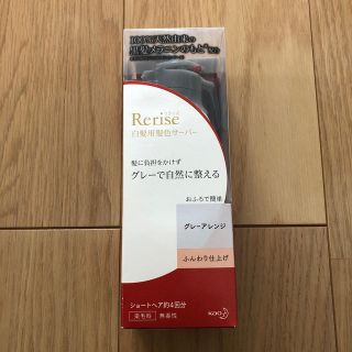 カオウ(花王)のリライズ　白髪用髪色サーバー　グレーアレンジ(白髪染め)