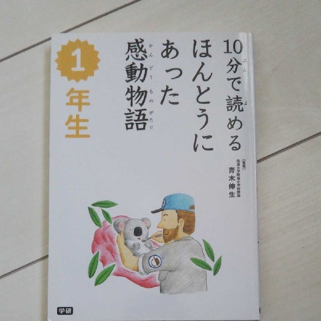 １年生 10分で読めるほんとうにあった感動物語 エンタメ/ホビーの本(絵本/児童書)の商品写真