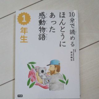 １年生 10分で読めるほんとうにあった感動物語(絵本/児童書)