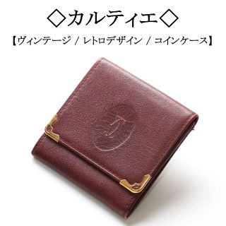 カルティエ(Cartier)の【ヴィンテージ】◇カルティエ◇ ボルドー / コンパクト / 小銭 / レトロ(コインケース)