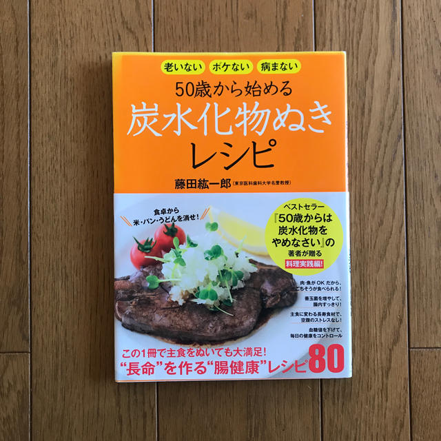 ５０歳から始める炭水化物ぬきレシピ 老いないボケない病まない エンタメ/ホビーの本(料理/グルメ)の商品写真