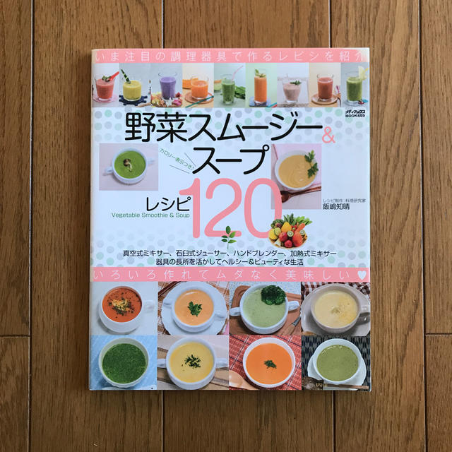 野菜スム－ジ－＆ス－プレシピ１２０ いま注目の調理器具で作るレシピを紹介！ エンタメ/ホビーの本(趣味/スポーツ/実用)の商品写真