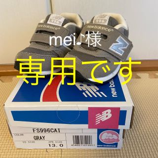 ニューバランス(New Balance)のニューバランス９９６　１３㎝(スニーカー)