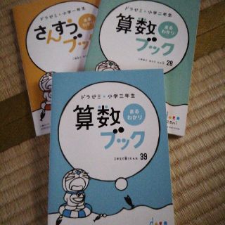 ショウガクカン(小学館)のらな様専用◆ドラゼミ◆小3　さんすう＆漢字まるわかりブック(語学/参考書)