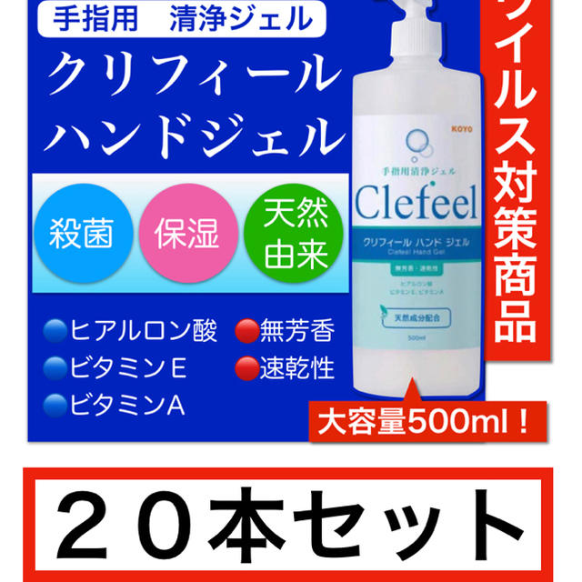 日用品/生活雑貨/旅行クリフィールハンドジェル　500ml×20本セット　手指清浄　天然素材アルコール