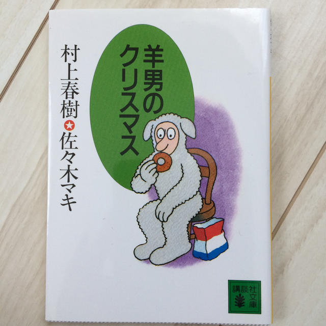 羊男のクリスマス エンタメ/ホビーの本(文学/小説)の商品写真