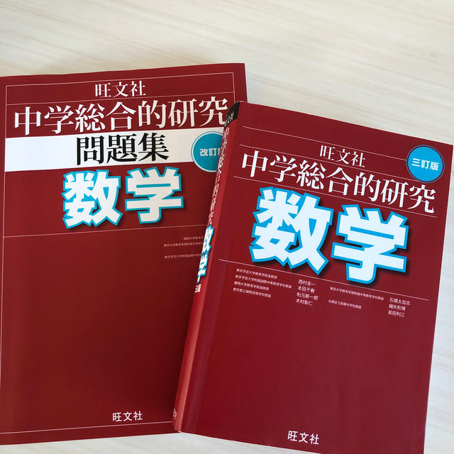 旺文社(オウブンシャ)の中学総合的研究　数学、問題集のセット エンタメ/ホビーの本(語学/参考書)の商品写真