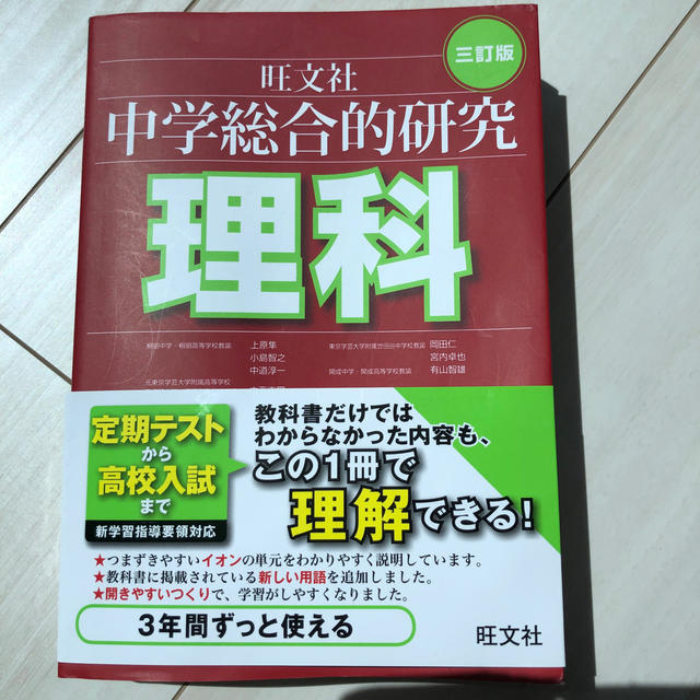 旺文社(オウブンシャ)の中学総合的研究理科 ３訂版 エンタメ/ホビーの本(語学/参考書)の商品写真