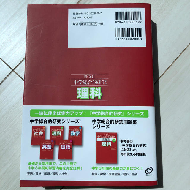 旺文社(オウブンシャ)の中学総合的研究理科 ３訂版 エンタメ/ホビーの本(語学/参考書)の商品写真