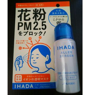 シセイドウ(SHISEIDO (資生堂))の花粉 PM2.5をブロック イハダ アレルスクリーン(日用品/生活雑貨)