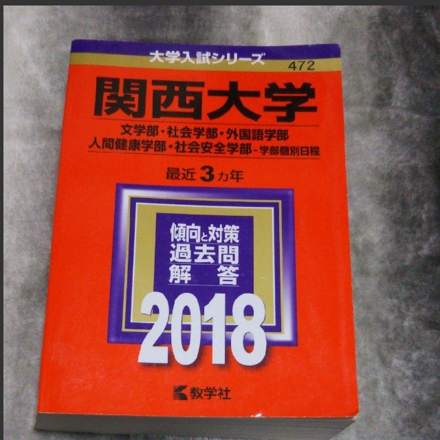 教学社(キョウガクシャ)の関西大学(文学部・社会学部・外国語学部・人間健康学部・社会安全学部-学部個別日程 エンタメ/ホビーの本(語学/参考書)の商品写真