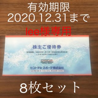 セントラルスポーツ　株主優待券　8枚(フィットネスクラブ)