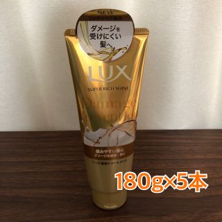 ラックス(LUX)のLUX スーパーリッチシャインダメージリペア リッチ補修トリートメント ５本(トリートメント)