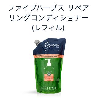 ロクシタン(L'OCCITANE)の【レフィル】ロクシタン ファイブハーブス リペアリング コンディショナー(コンディショナー/リンス)