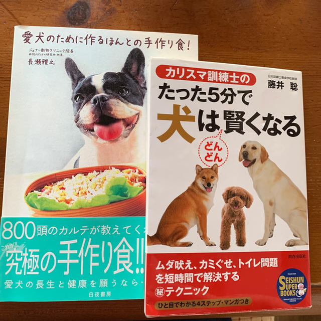 愛犬の為の手作り食としつけの本 2冊セットの通販 By Shanty S Shop ラクマ