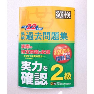 漢検　過去問題集　2級(資格/検定)