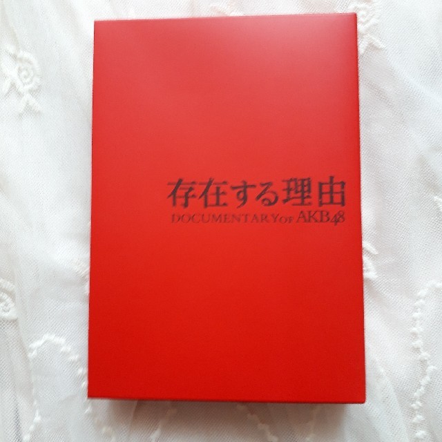 AKB48存在する理由　DOCUMENTARY of AKB48　コンプリートBOX