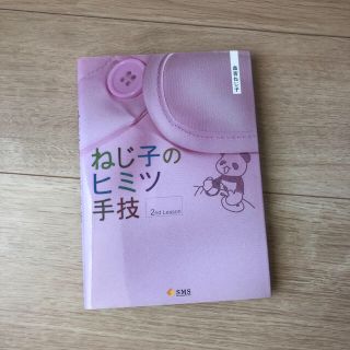 ねじ子のヒミツ手技(健康/医学)