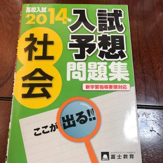 高校入試社会 〔２０１４年度〕(語学/参考書)