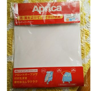 アップリカ(Aprica)の●●Ru様専用●●アップリカ ベビーカー レインカバー(ベビーカー用レインカバー)