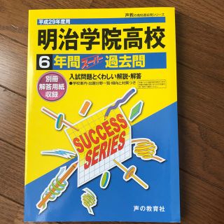 明治学院高校　過去問(語学/参考書)