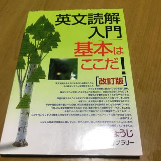 英文読解入門基本はここだ！ 改訂版(語学/参考書)