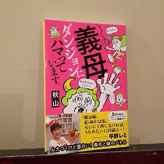 義母ダンジョンにハマっています。(文学/小説)