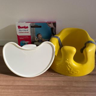 バンボ(Bumbo)のバンボ　イエロー　プレートレイ付き(その他)