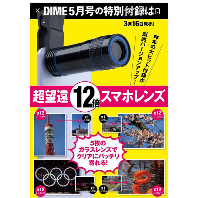 小学館(ショウガクカン)の「DIME」2020年5月号の付録「超望遠12倍スマホレンズ」スマホレンズ スマホ/家電/カメラのカメラ(レンズ(ズーム))の商品写真