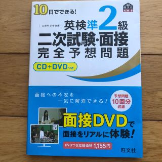 オウブンシャ(旺文社)の１０日でできる！英検準２級二次試験・面接完全予想問題(資格/検定)