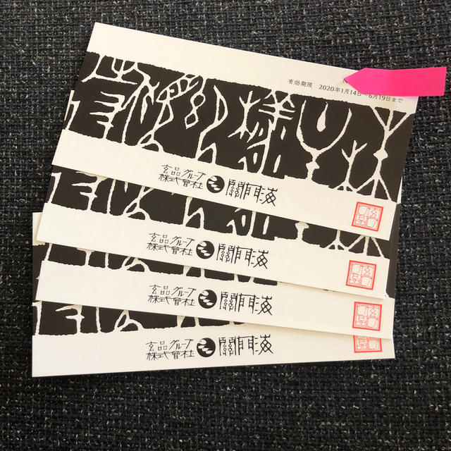 優待券/割引券玄品ふぐ　食事券4枚