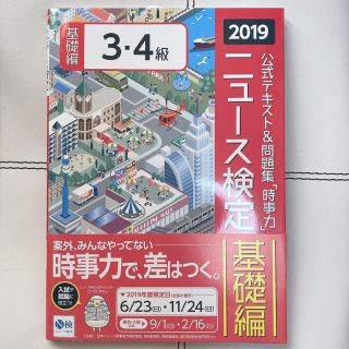 2019年度版ニュース検定 公式テキスト&問題集「時事力」基礎編(3・4級対応)(資格/検定)