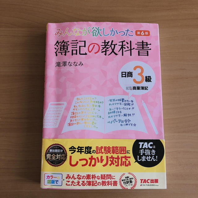 TAC出版(タックシュッパン)の簿記　テキスト　簿記の教科書　3級 エンタメ/ホビーの本(資格/検定)の商品写真