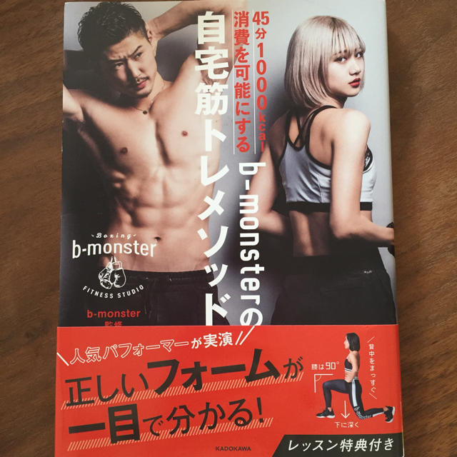 角川書店(カドカワショテン)の自宅筋トレメソッド b-monster エンタメ/ホビーの本(趣味/スポーツ/実用)の商品写真