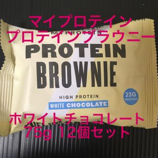 マイプロテイン(MYPROTEIN)のマイプロテイン  プロテインブラウニー　75g 12個セット(プロテイン)