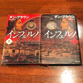 カドカワショテン(角川書店)のインフェルノ 上下2冊セット(その他)