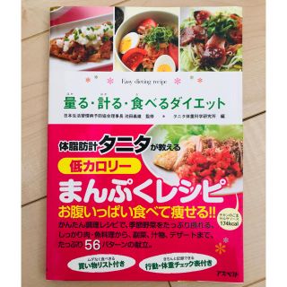 タニタ(TANITA)の量る・計る・食べるダイエット : ひとり暮らしの簡単ダイエットレシピ(料理/グルメ)