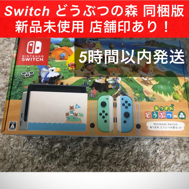 任天堂 Switch どうぶつの森 同梱版 新品未使用 即出荷可能！