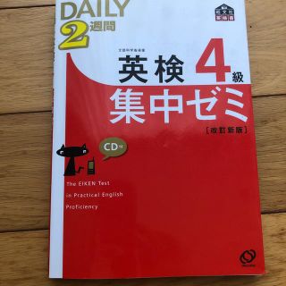 ＤＡＩＬＹ　２週間英検４級集中ゼミ 改訂新版(資格/検定)