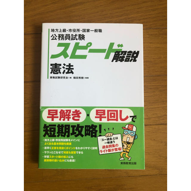 スピ－ド解説憲法 地方上級・市役所・国家一般職　憲法　公務員 エンタメ/ホビーの本(資格/検定)の商品写真