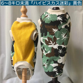 MD 6〜8キロ未満『ハイビスカス迷彩』黄色　犬服　メルロコ(ペット服/アクセサリー)